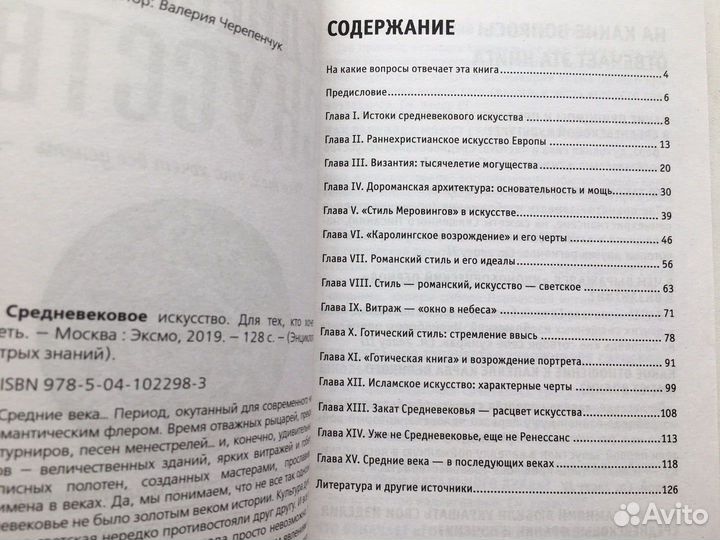 Валерия Черепенчук: Средневековое искусство