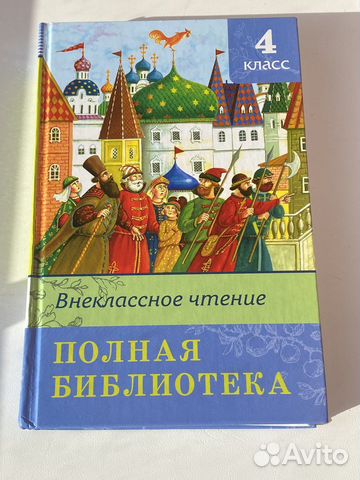 Книга «Внеклассное Чтение» 4 класс
