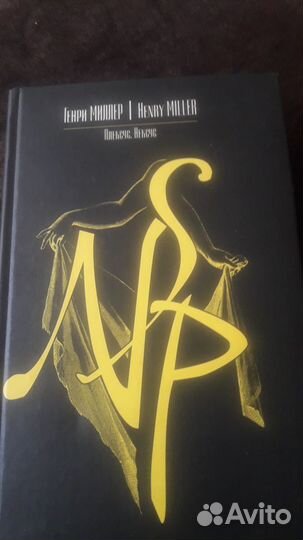 Генри Миллер