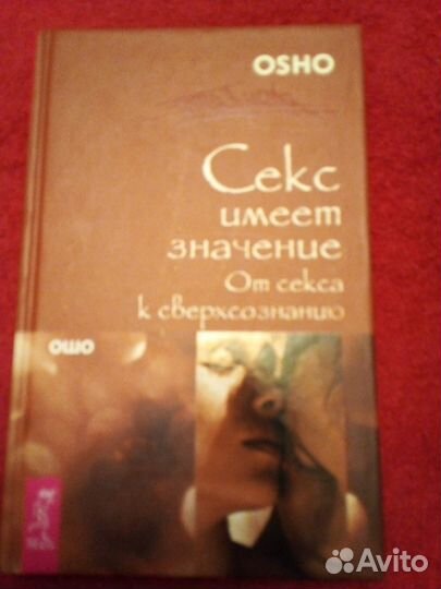 Книги Ошо Секс имеет значение