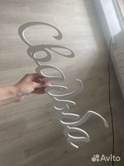 Надпись Свадьба