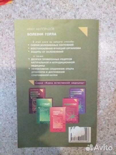 Болезни горла Иван Милорадов 1999
