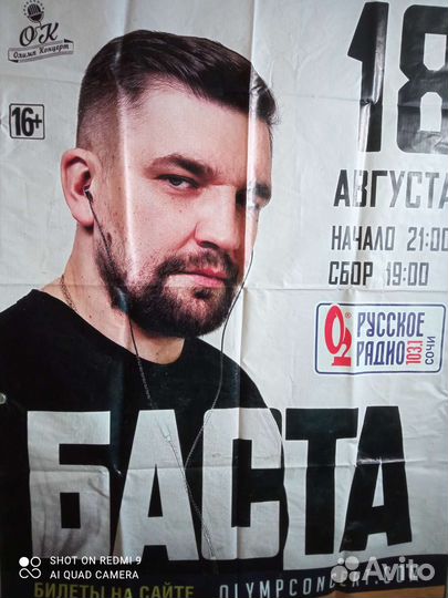 Баста-афиша под автограф