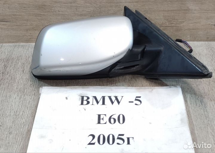 Зеркало 2+4+5 пин Rh BMW 5 E60, до рестайлинга, 05