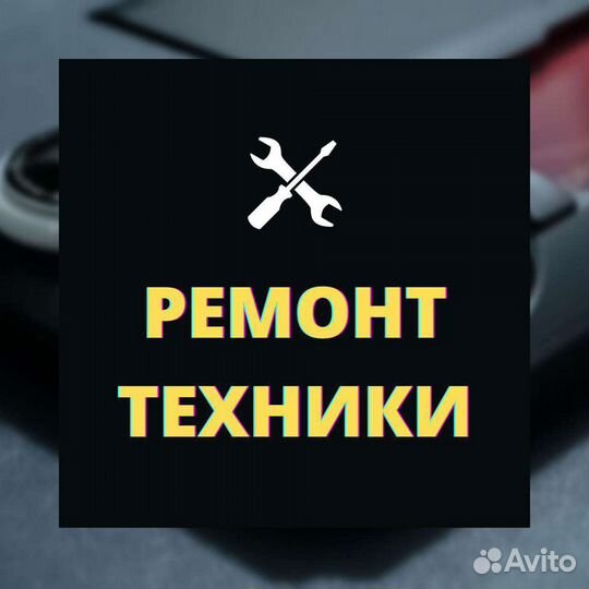 Ремонт смартфонов, телевизоров, ноутбуков, пк