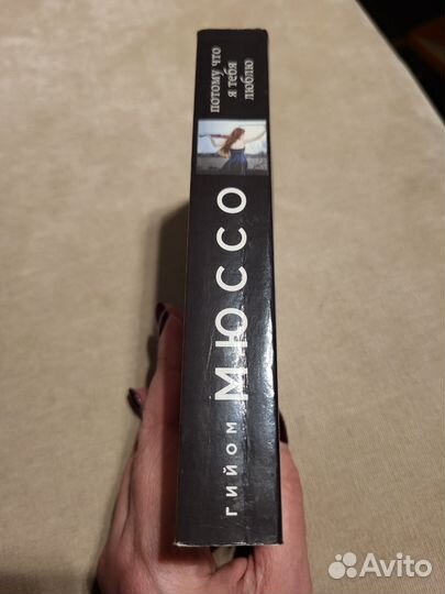 Гийом Мюссо Потому что я тебя люблю