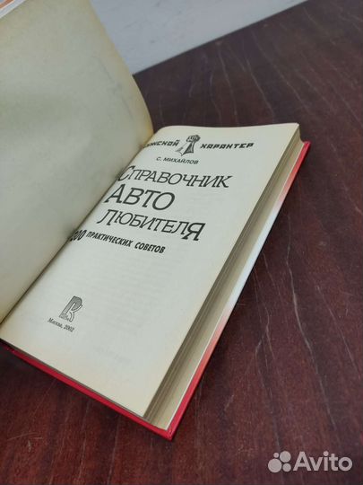 Справочник Автолюбителя. С. Михайлов