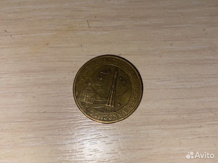 Монета 10 рублей 50 лет первого полета