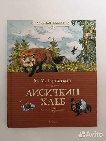 Лисичкин хлеб Михаил Пришвин