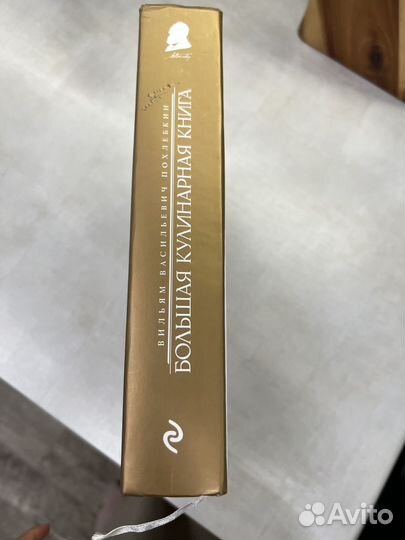 Большая кулинарная книга. В. Похлебкин