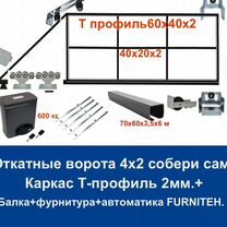 Откатные ворота 4х2 Т-профиль+автоматика Furniteh