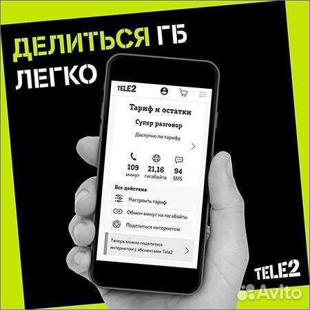 Гигабайты теле 2