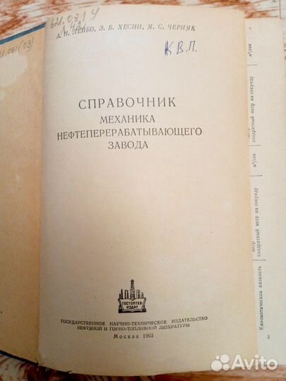 Справочник механика нефтеперерабатвающего завода