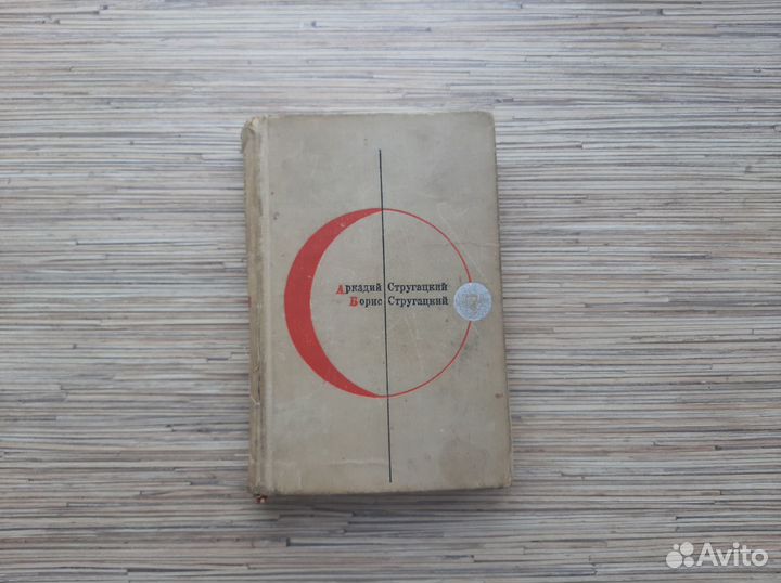 Братья стругацкие трудно быть богом