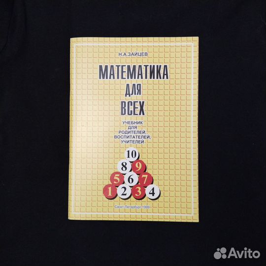 Зайцев Математика для всех книга