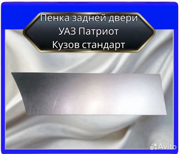 Пенка задней двери УАЗ Патриот кузов стандарт