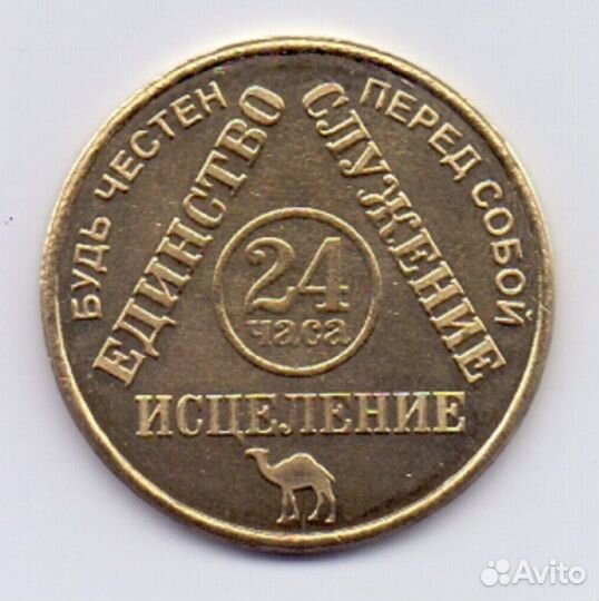 Медаль трезвости анонимных алкоголиков