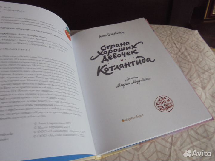 Анна Старобинец Страна хороших девочек +Котлантида