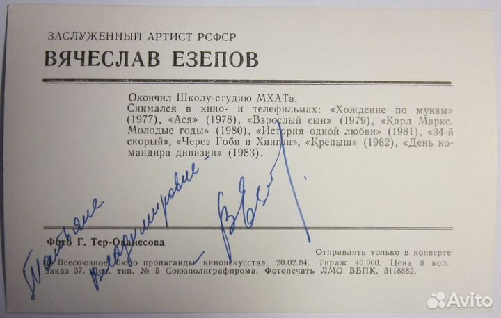 Вячеслав Езепов. Открытка. Автограф
