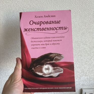 Книга Очарование женственности