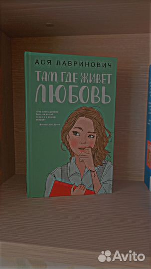 Книги Аси Лавринович