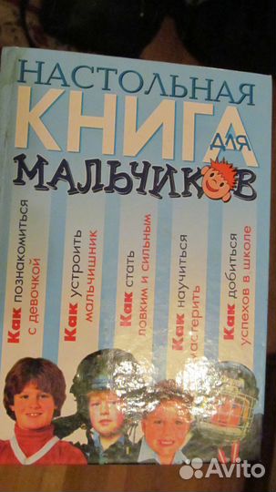 Книга для мальчиков