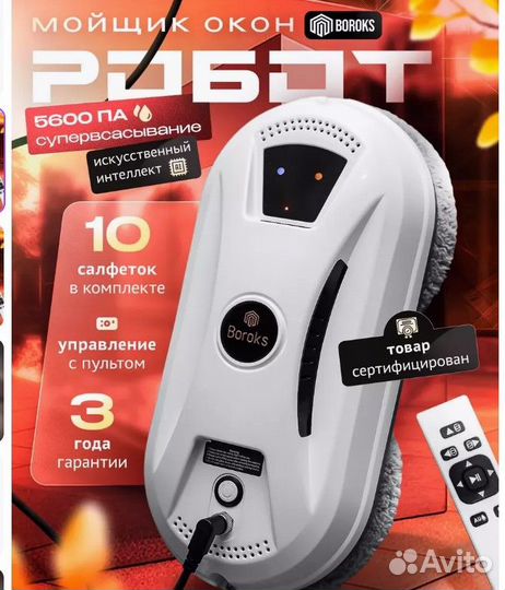 Робот мойщик окон boroks