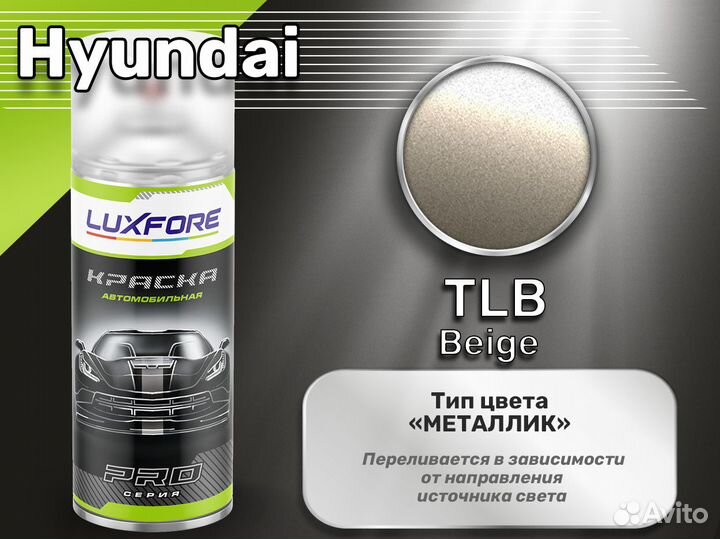 Краска спрей Luxfore (Hyundai TLB Beige)