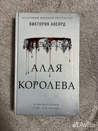 Алая королева