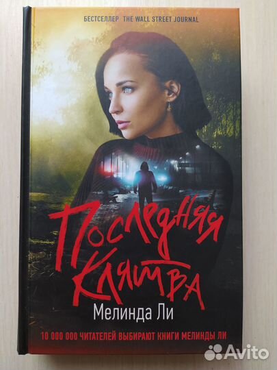 Последняя клятва (книга триллер Мелинды Ли)
