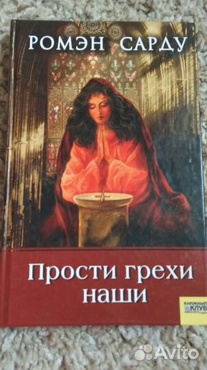Ромэн Сарду «Прости грехи наши»