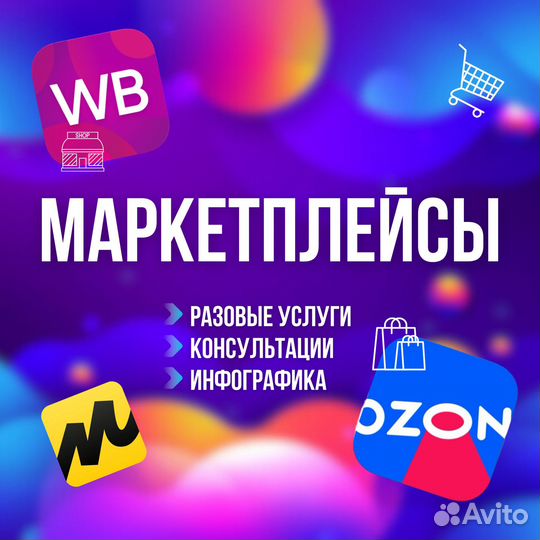 Менеджер маркетплейсов Wildberris,Ozon