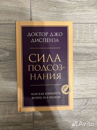 Джо Диспенза Сила подсознания