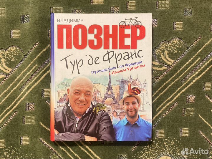 Владимир Познер. Тур де Франс