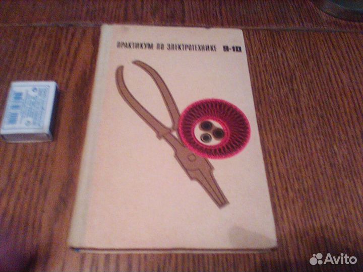 Поляков. Практикум по электротехнике.9-10 класс