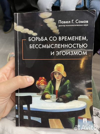Борьба со временем бессмысленностью и эгоизмом