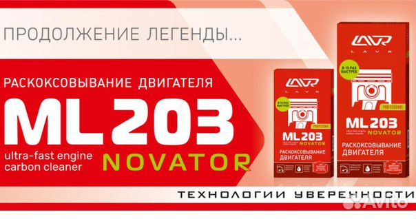 Препарат для раскоксовывания двигателя Lavr ML203