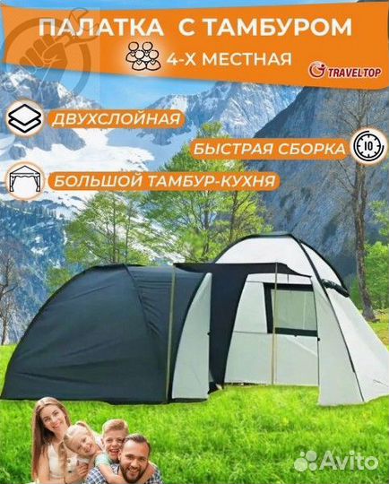 Палатка с тамбуром 4 местная