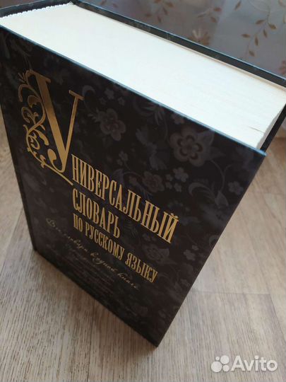 Универсальный словарь по русскому языку