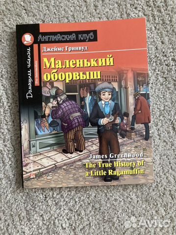 Новая книга на английском. Маленький оборвыш