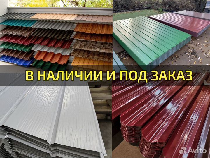 Профлист / Профнастил / Металлочерепица / Сайдинг