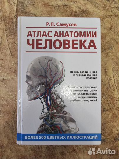 Атлас анатомии человека Самусев