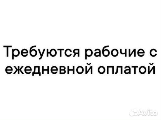 Рабочий подсобник с ежедневной оплатой