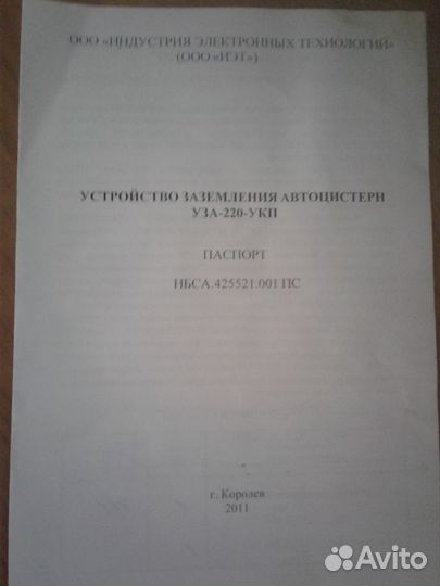 Продаем устройство заземления автоцистерн