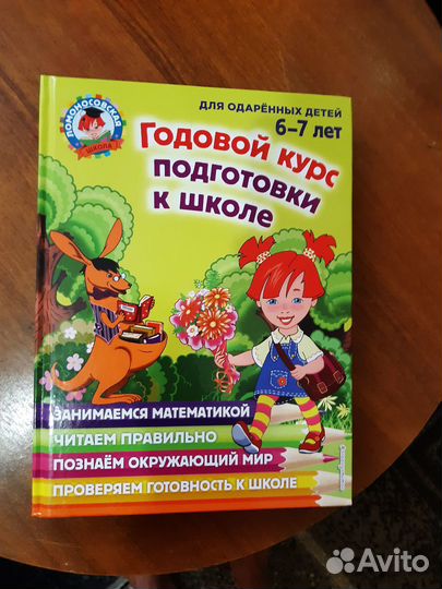 Годовой курс поготовки к школе