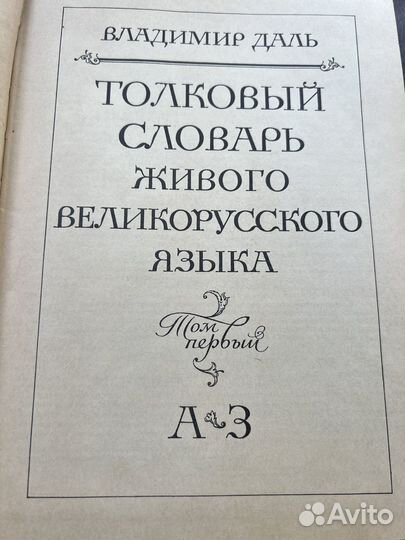 Толковый словарь В.И.Даля