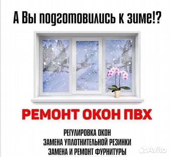 Ремонт пластиковых окон