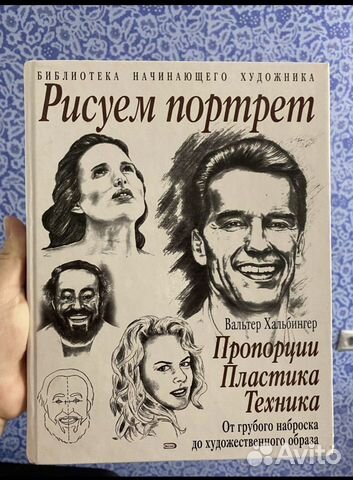 Книга «Рисуем портрет»