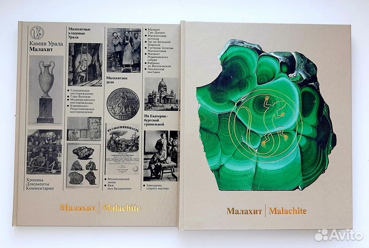 Семенов В.Б. Малахит. В 2-х томах