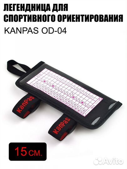 Легендница для ориентирования kanpas OD-04